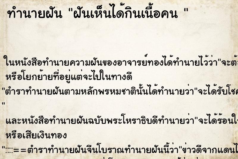 ทำนายฝันทำนายฝันฝันเห็นได้กินเนื้อคน